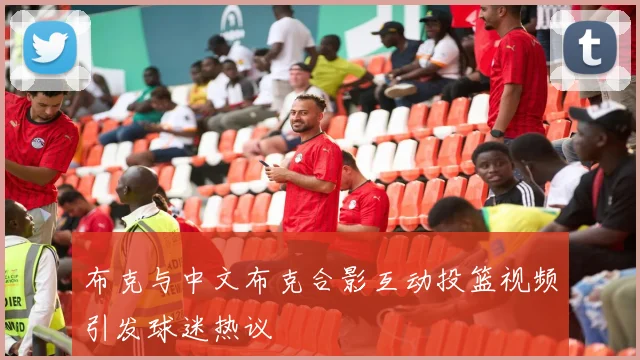 布克与中文布克合影互动投篮视频引发球迷热议