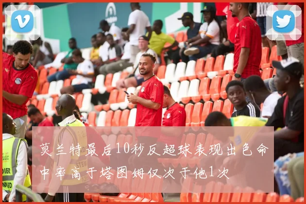 莫兰特最后10秒反超球表现出色命中率高于塔图姆仅次于他1次