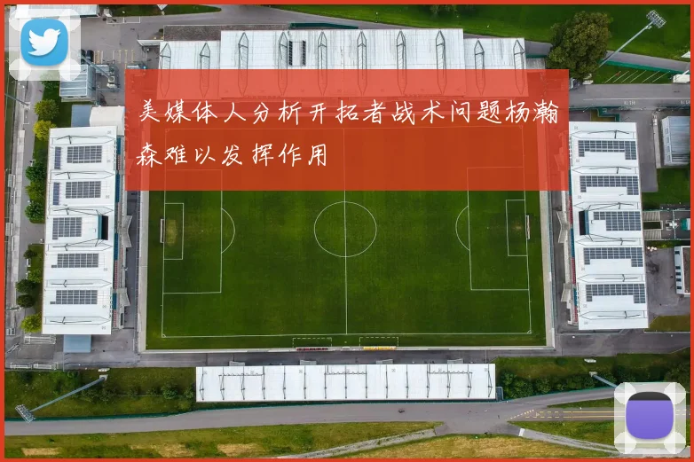 美媒体人分析开拓者战术问题杨瀚森难以发挥作用