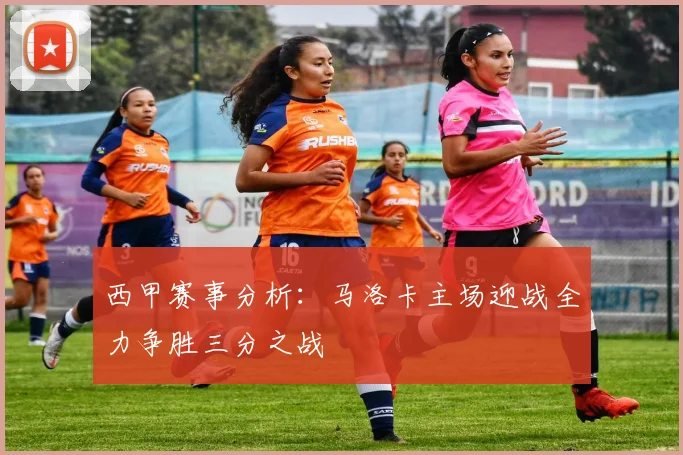 西甲赛事分析：马洛卡主场迎战全力争胜三分之战